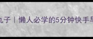 外酥里糯炸红薯丸子懒人必学的5分钟快手早餐零失败教程