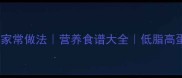 清炖鸡汤10种家常做法营养食谱大全低脂高蛋白养生汤品