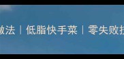 肉末炒凉粉的家常做法低脂快手菜零失败技巧详细步骤图解