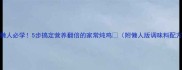 懒人必学5步搞定营养翻倍的家常炖鸡附懒人版调味料配方
