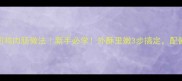 家庭版煎鸡肉肠做法新手必学外酥里嫩3步搞定配酱汁更香