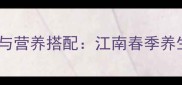 蚕豆汤的家常做法与营养搭配江南春季养生汤水的完整指南