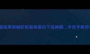 零失败新手必看家庭版黑胡椒虾低脂高蛋白下饭神器手把手教你做出餐厅同款酥脆口感