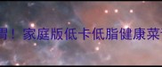 柠檬冬瓜条这样做清爽开胃家庭版低卡低脂健康菜谱大公开附详细步骤