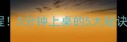 家常腰果虾仁零失败教程5分钟上桌的5大秘诀低脂高蛋白营养翻倍