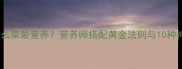家常鸡汤加什么菜最营养营养师搭配黄金法则与10种神仙食材清单