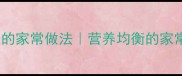 10道低脂高蛋白鱼的家常做法营养均衡的家常菜谱大全推荐