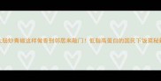 大肠炒青椒这样做香到邻居来敲门低脂高蛋白的国民下饭菜秘籍