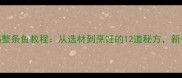 家庭版麻辣香锅整条鱼教程从选材到烹饪的12道秘方新手也能3步搞定