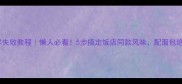 熏牛肉零失败教程懒人必看5步搞定饭店同款风味配面包绝绝子