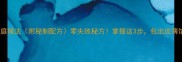虾米馅饺子家庭做法附秘制配方零失败秘方掌握这3步包出皮薄馅嫩鲜香饺子