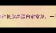 鱼和羊肉懒人必看5种低脂高蛋白家常菜一周不重样营养全到位