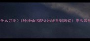 焖米饭放什么好吃5种神仙搭配让米饭香到舔锅零失败秘籍收好