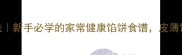 苋菜馅饼零失败做法新手必学的家常健康馅饼食谱皮薄馅大香到邻居排队