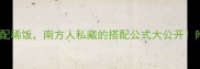 10种经典下饭菜配稀饭南方人私藏的搭配公式大公开附营养搭配指南