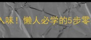 红烧油豆腐软嫩入味懒人必学的5步零失败家常做法