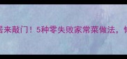 豆仁这样做香到邻居来敲门5种零失败家常菜做法懒人必备的懒人食谱