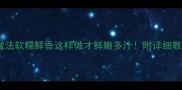 大章鱼足家常做法软糯鲜香这样做才鲜嫩多汁附详细教程及选购攻略