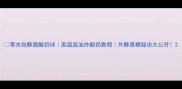 零失败酥脆酸奶球家庭版油炸酸奶教程外酥里糯秘诀大公开