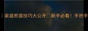 零失败荷包蛋教程家庭煎蛋技巧大公开新手必看手把手教你做出流心溏心蛋