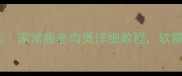 菠萝茹老肉秘制做法家常版老肉煲详细教程软糯入味技巧全公开