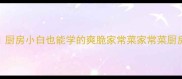 零失败土豆丝教程厨房小白也能学的爽脆家常菜家常菜厨房小白必看素菜之光