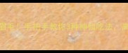 山贝这样做鲜掉眉毛手把手教你3种神仙吃法高钙低脂秒杀乳制品