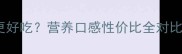 乌鸡和普通鸡哪个更好吃营养口感性价比全对比闭眼入不踩雷