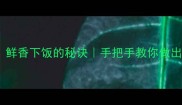 5种咸鱼做法鲜香下饭的秘诀手把手教你做出饭店同款咸鱼菜