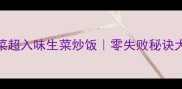 3分钟快手菜超入味生菜炒饭零失败秘诀大公开