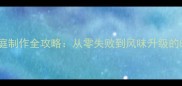 饵块家庭制作全攻略从零失败到风味升级的8种做法