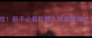 肉炒茄子零失败新手必看软糯入味家常做法附万能公式