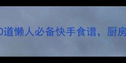 家常菜零失败10道懒人必备快手食谱厨房小白也能做光盘