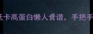 咖啡菇家庭版做法低卡高蛋白懒人食谱手把手教你做出餐厅同款
