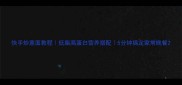 快手炒意面教程低脂高蛋白营养搭配5分钟搞定家常晚餐