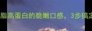 详细教程生鱿鱼须家常做法低脂高蛋白的脆嫩口感3步搞定新手也能学会的鲜香下饭菜