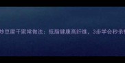 芹菜炒豆腐干家常做法低脂健康高纤维3步学会秒杀餐厅