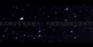 家庭自制老式辣皮零失败秘方手残党也能做出饭店同款酸辣酱