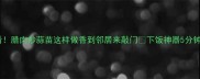 腊味控必看腊肉炒蒜苗这样做香到邻居来敲门下饭神器5分钟搞定