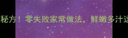 小刁子鱼秘方零失败家常做法鲜嫩多汁这样做