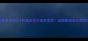 鱼香豆腐低卡版5分钟搞定零失败家常菜减脂期也能吃的美味秘籍
