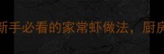 蒜香虾尾零失败教程新手必看的家常虾做法厨房小白也能3分钟搞定