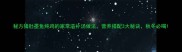 秘方猪肚墨鱼炖鸡的家常滋补汤做法营养搭配3大秘诀秋冬必喝