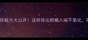 10种菠菜凉拌秘方大公开这样拌出鲜嫩入味不氧化附保存技巧