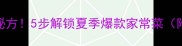 拌凉菜零失败秘方5步解锁夏季爆款家常菜附独家调味公式