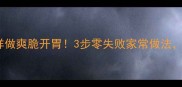 豇豆凉拌这样做爽脆开胃3步零失败家常做法配米饭一绝