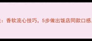 烤红薯家庭做法香软流心技巧5步做出饭店同款口感收藏夹必备