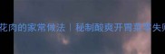 酸菜五花肉的家常做法秘制酸爽开胃菜零失败教程