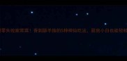 鸡大腿零失败家常菜香到舔手指的5种神仙吃法厨房小白也能轻松复刻