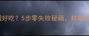 菠菜馅怎么调好吃5步零失败秘籍鲜嫩多汁超下饭